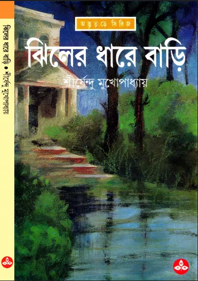 শীর্ষেন্দু মুখোপাধ্যায় - ঝিলের ধারে বাড়ি