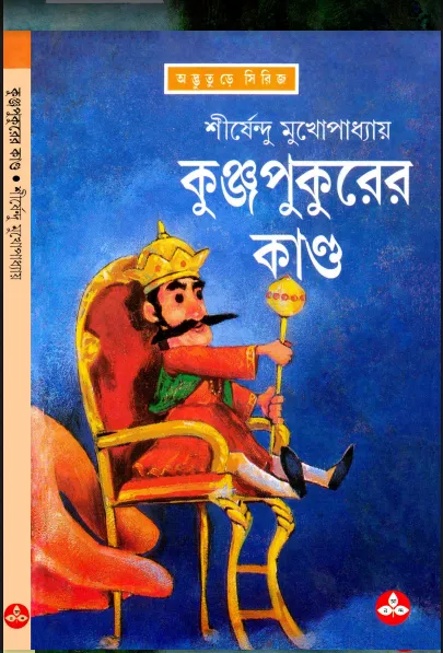 শীর্ষেন্দু মুখোপাধ্যায় - কুঞ্জপুকুরের কান্ড