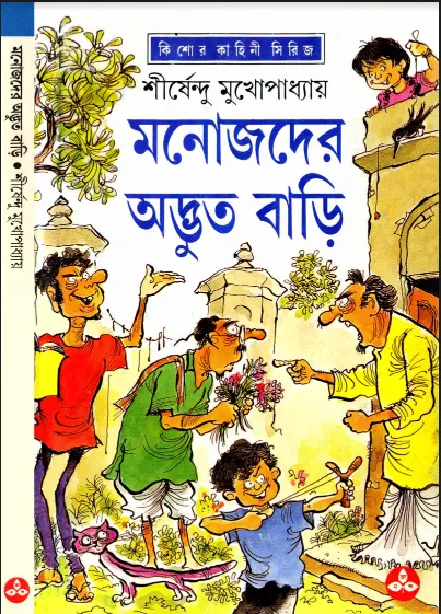 শীর্ষেন্দু মুখোপাধ্যায় - মনোজদের অদ্ভুত বাড়ি
