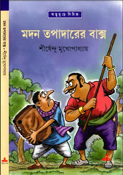 শীর্ষেন্দু মুখোপাধ্যায় - মদন তপাদারের বাক্স