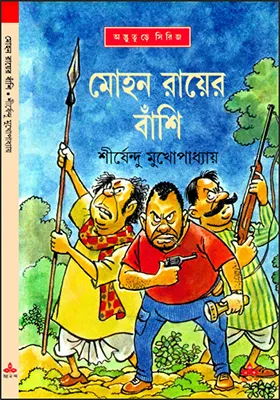 শীর্ষেন্দু মুখোপাধ্যায় - মোহনরায়ের বাঁশি