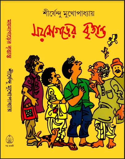 শীর্ষেন্দু মুখোপাধ্যায় - ময়নাগড়ের বৃত্তান্ত