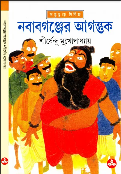 শীর্ষেন্দু মুখোপাধ্যায় - নবাবগঞ্জের আগন্তুক