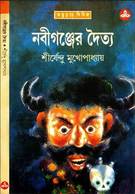 শীর্ষেন্দু মুখোপাধ্যায় - নবীগঞ্জের দৈত্ত
